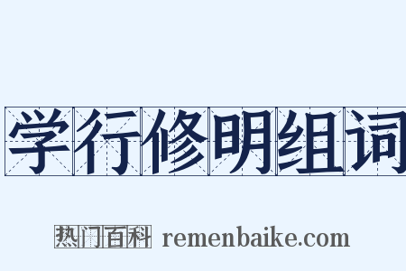 学行修明组词是什么意思的图片